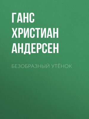cover image of Безобразный утёнок